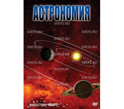 Астрономия - 1